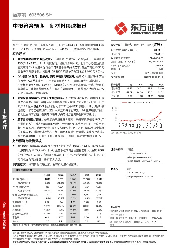 中报符合预期，新材料快速推进