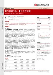 福莱特2020年中报点评：景气周期已临，量价齐升可期