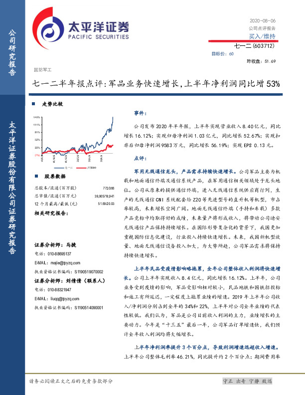 七一二半年报点评：军品业务快速增长，上半年净利润同比增53%