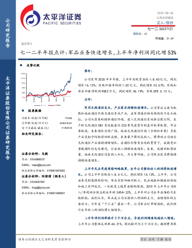 七一二半年报点评：军品业务快速增长，上半年净利润同比增53%
