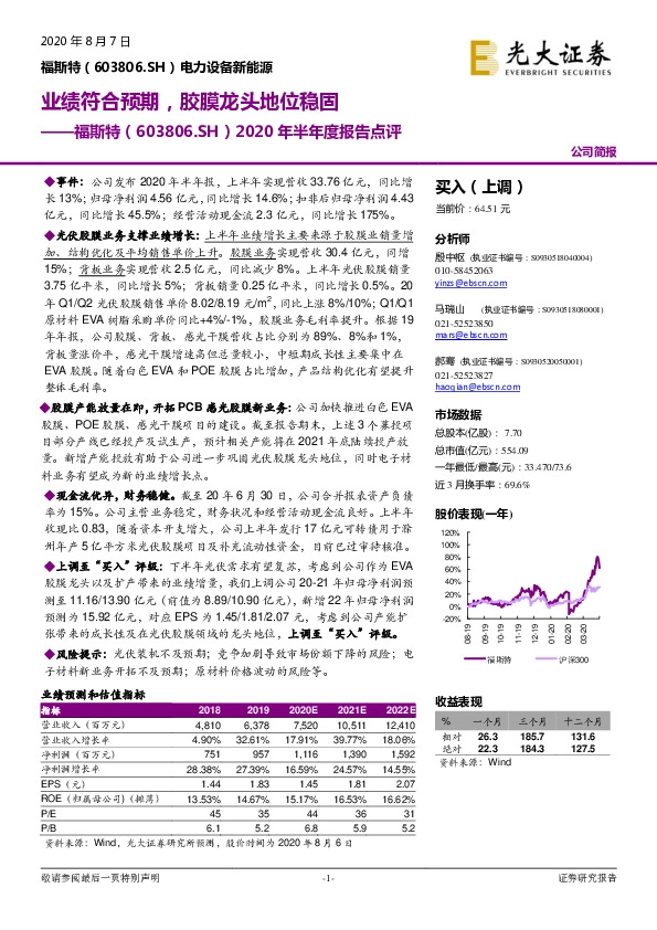 2020年半年度报告点评：业绩符合预期，胶膜龙头地位稳固