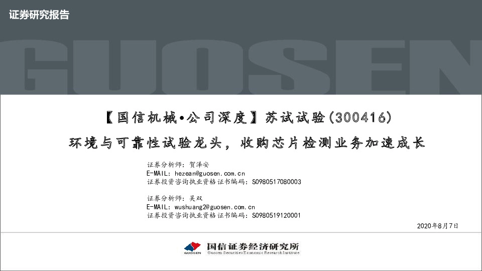 环境与可靠性试验龙头，收购芯片检测业务加速成长