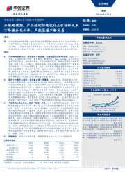 2020年中报点评：业绩超预期，产品结构持续优化&原材料成本下降提升毛利率，产能渠道不断完善