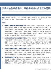 无惧低油价逆势增长，甲醇煤炭投产成本优势再提升！