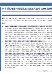 汽车新客增量与老客投放力度加大驱动20H1业绩快速增长