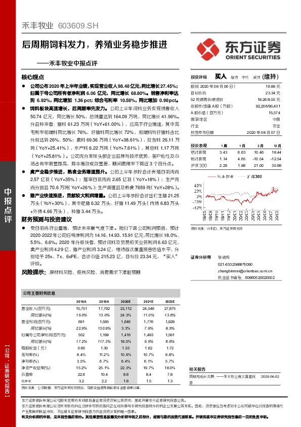 禾丰牧业中报点评：后周期饲料发力，养殖业务稳步推进