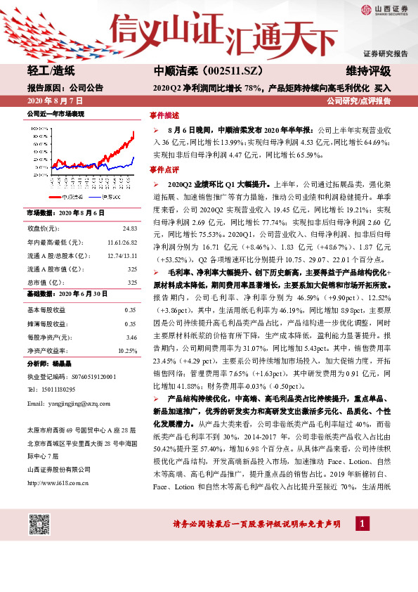 2020Q2净利润同比增长78%，产品矩阵持续向高毛利优化
