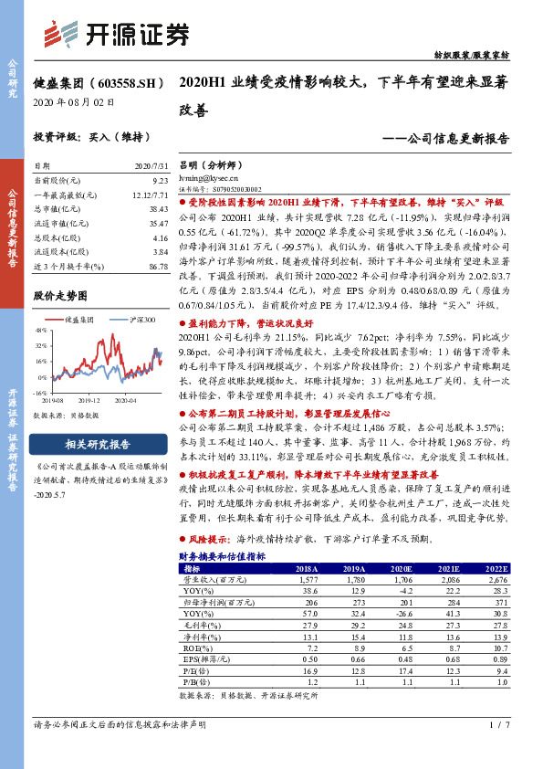 公司信息更新报告：2020H1业绩受疫情影响较大，下半年有望迎来显著改善