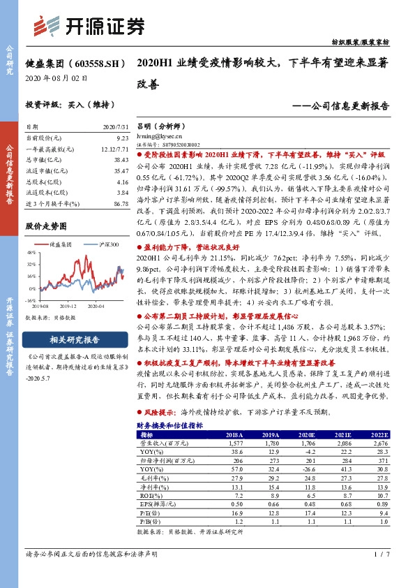 公司信息更新报告：2020H1业绩受疫情影响较大，下半年有望迎来显著改善