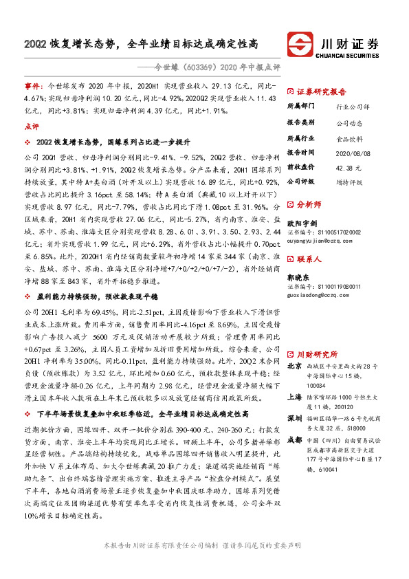 2020年中报点评：20Q2恢复增长态势，全年业绩目标达成确定性