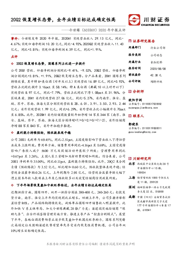 2020年中报点评：20Q2恢复增长态势，全年业绩目标达成确定性