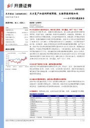 公司首次覆盖报告：北方复产加速饲料超预期，生猪养殖持续加码