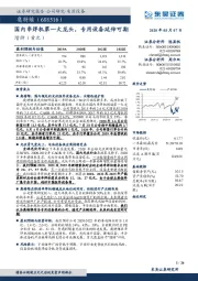 国内串焊机第一大龙头，专用设备延伸可期