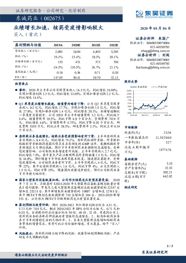 业绩增长加速，核药受疫情影响较大