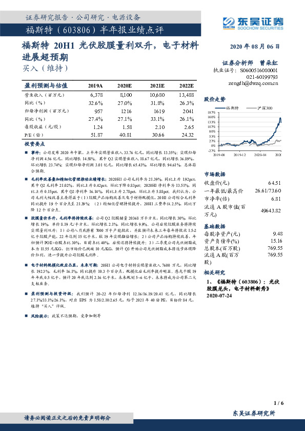 福斯特20H1光伏胶膜量利双升，电子材料进展超预期
