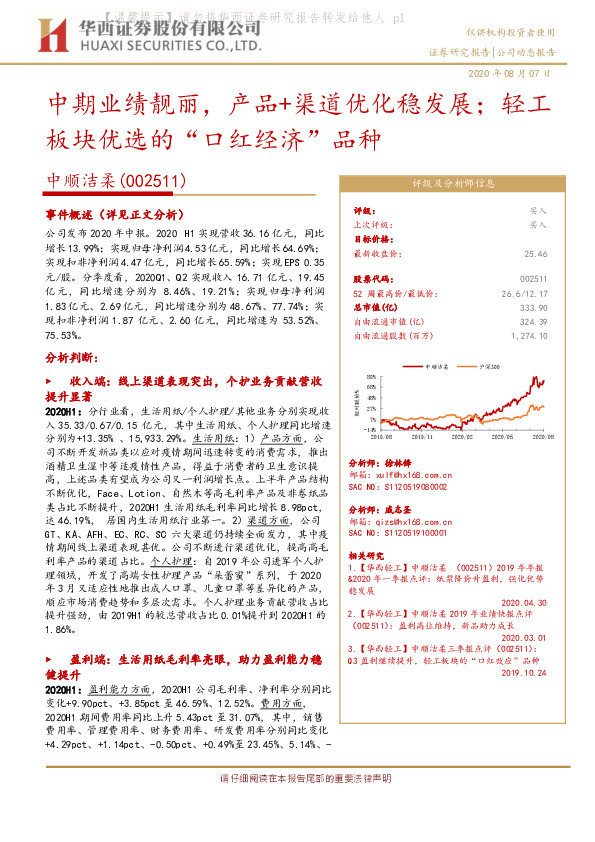 中期业绩靓丽，产品+渠道优化稳发展；轻工板块优选的“口红经济”品种