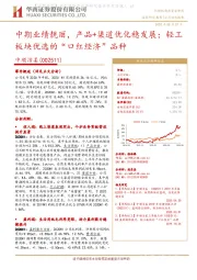 中期业绩靓丽,产品+渠道优化稳发展;轻工板块优选的“口红经济”品种