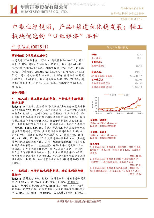 中期业绩靓丽，产品+渠道优化稳发展；轻工板块优选的“口红经济”品种
