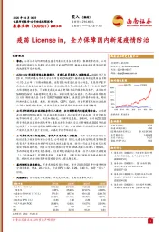 疫苗License in，全力保障国内新冠疫情防治