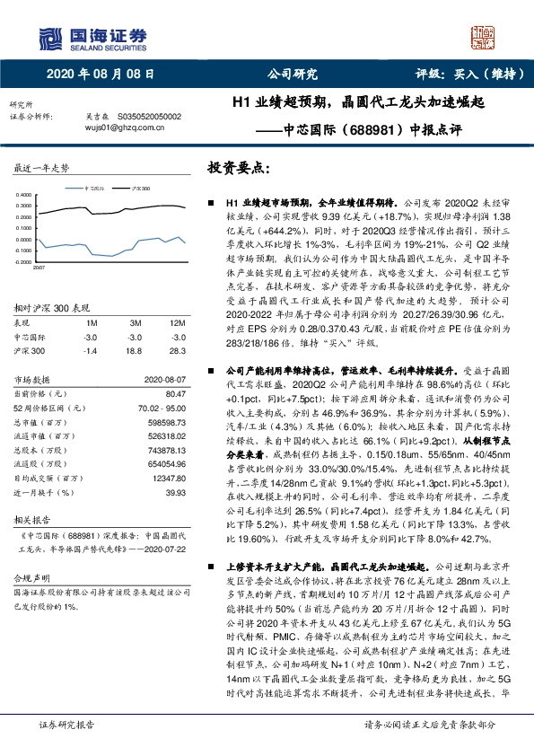 中报点评：H1业绩超预期，晶圆代工龙头加速崛起