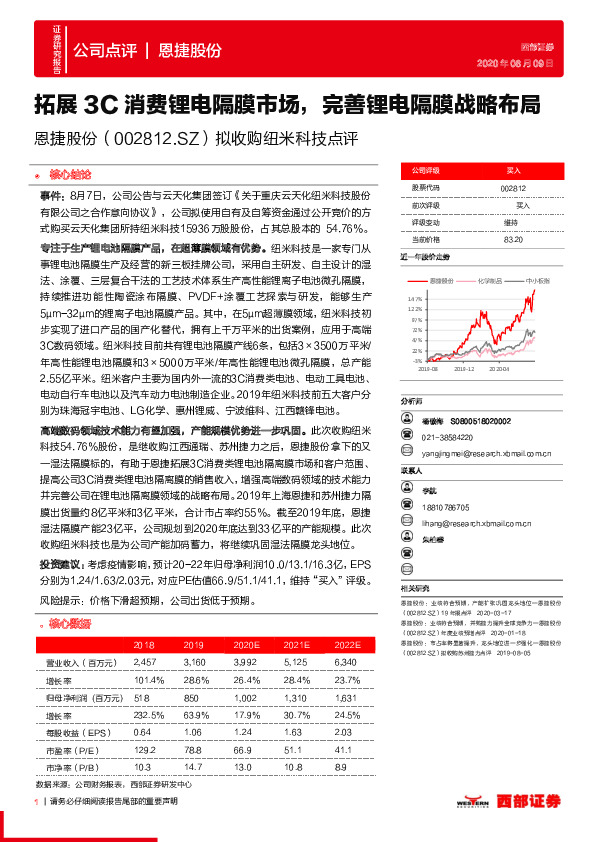 拟收购纽米科技点评：拓展3C消费锂电隔膜市场，完善锂电隔膜战略布局