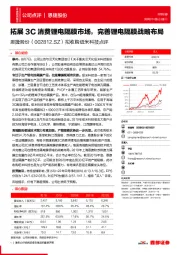 拟收购纽米科技点评:拓展3C消费锂电隔膜市场,完善锂电隔膜战略布局