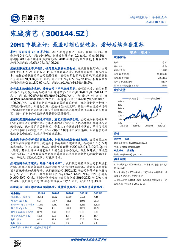 20H1中报点评：最差时刻已经过去，看好后续业务复苏