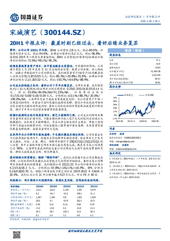 20H1中报点评：最差时刻已经过去，看好后续业务复苏