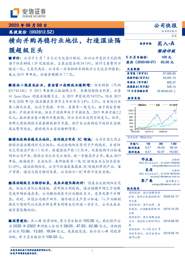 横向并购再稳行业地位，打造湿法隔膜超级巨头