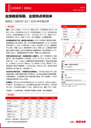 2020年中报点评：业绩略超预期，业绩拐点将到来