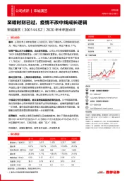 2020年半年报点评:至暗时刻已过,疫情不改中线成长逻辑