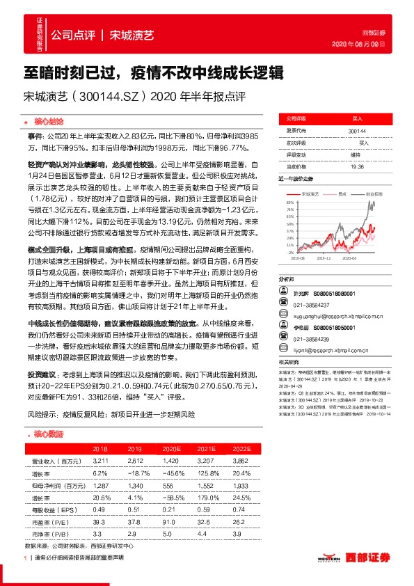 2020年半年报点评：至暗时刻已过，疫情不改中线成长逻辑