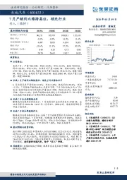 7月产销同比维持高位,领先行业