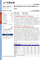 公司信息更新报告:腾讯系战投将全方位助力公司提升互联网技术与平台实力