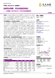 2020年半年报点评：业绩符合预期、环比改善趋势确立