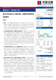 国内开拓见效Q2业绩企稳，金融科技软硬结合逆势增长