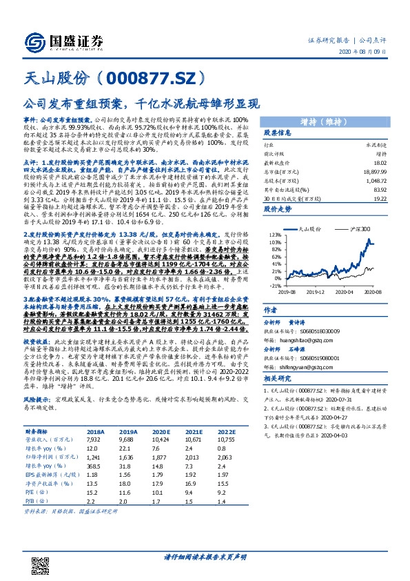公司发布重组预案，千亿水泥航母雏形显现