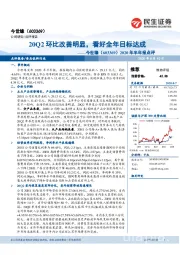 2020年半年报点评：20Q2环比改善明显，看好全年目标达成
