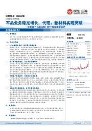 2020年半年报点评：军品业务稳定增长，代理、新材料实现突破