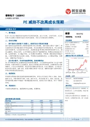 PE减持不改高成长预期