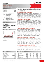 Q2业绩增速转正，国缘发展态势良好