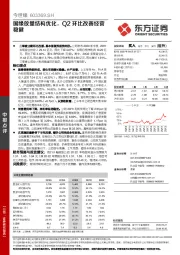 国缘放量结构优化，Q2环比改善经营稳健