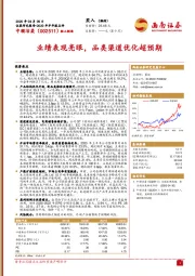 业绩表现亮眼,品类渠道优化超预期