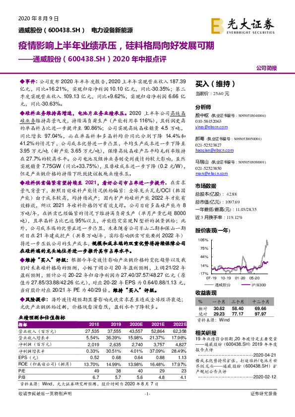 2020年中报点评：疫情影响上半年业绩承压，硅料格局向好发展可期