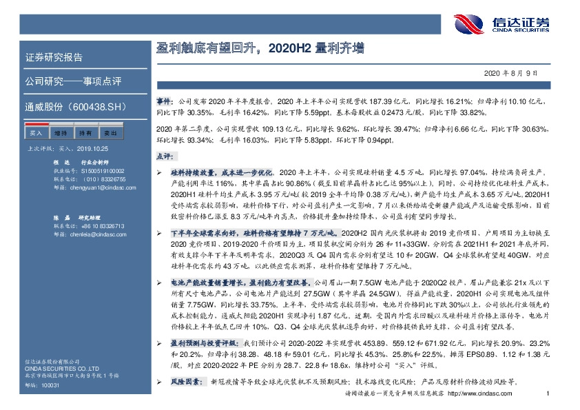 盈利触底有望回升，2020H2量利齐增