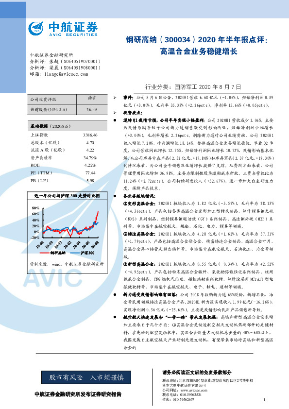 2020年半年报点评：高温合金业务稳健增长