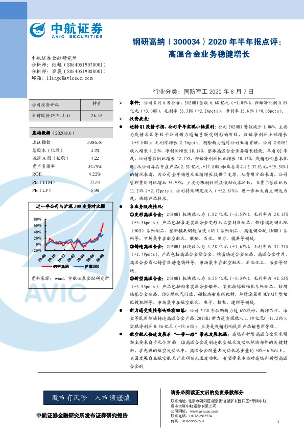 2020年半年报点评：高温合金业务稳健增长