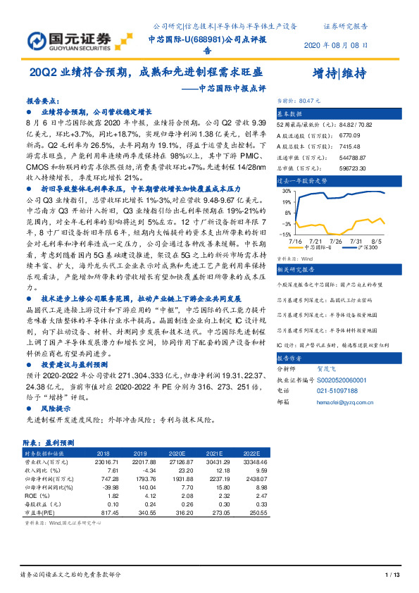 中芯国际中报点评：20Q2业绩符合预期，成熟和先进制程需求旺盛