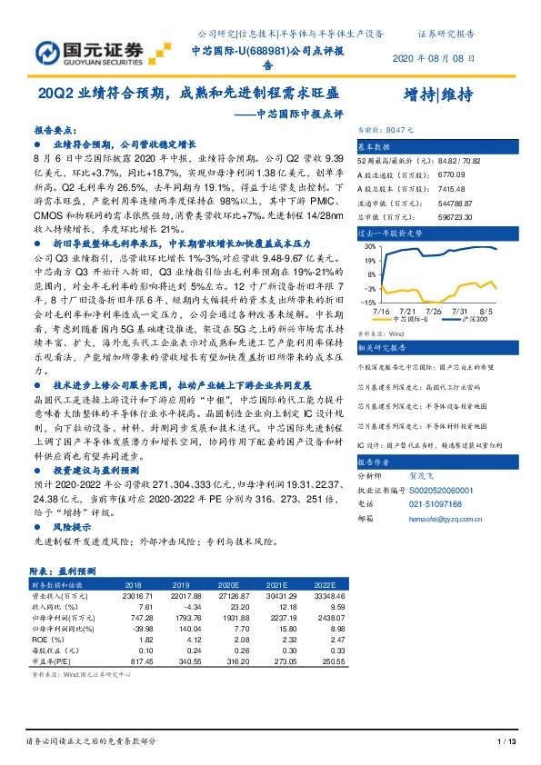中芯国际中报点评：20Q2业绩符合预期，成熟和先进制程需求旺盛