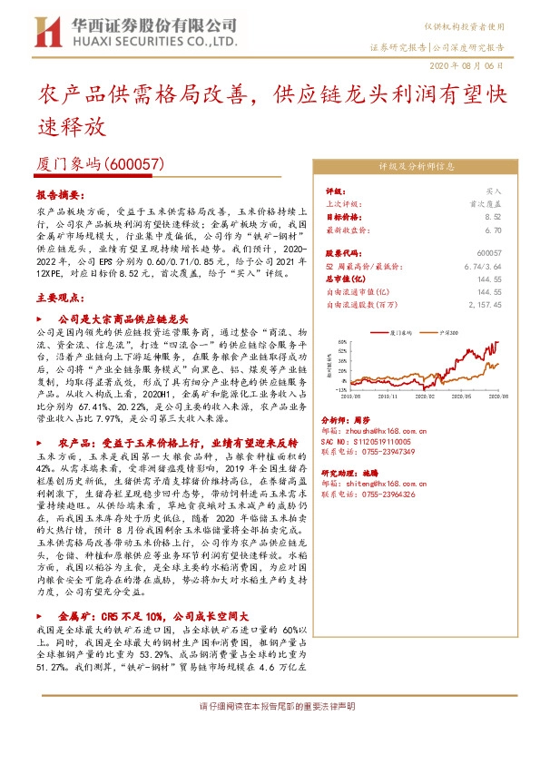 农产品供需格局改善，供应链龙头利润有望快速释放
